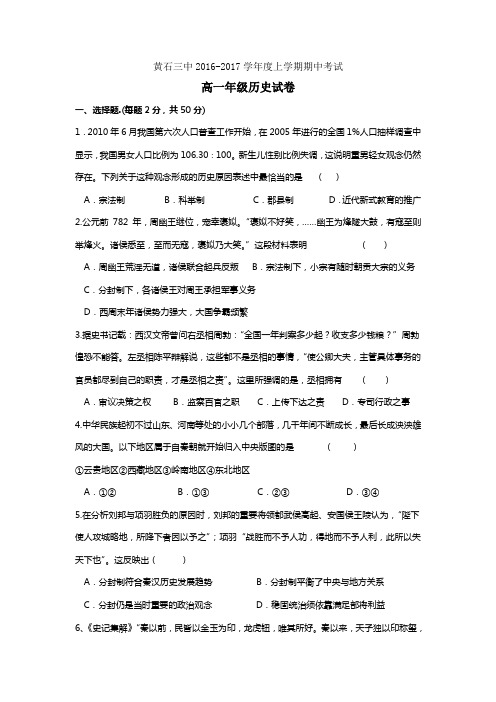 湖北省黄石市第三中学2016-2017学年高一上学期期中考试历史试题Word版含答案