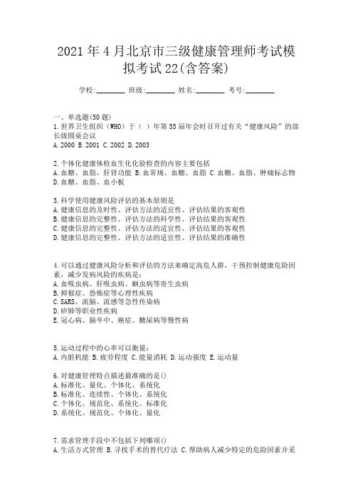 2021年4月北京市三级健康管理师考试模拟考试22(含答案)