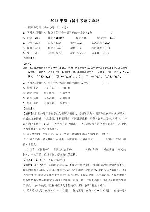 【语文】2016年陕西省语文中考真题(解析版)