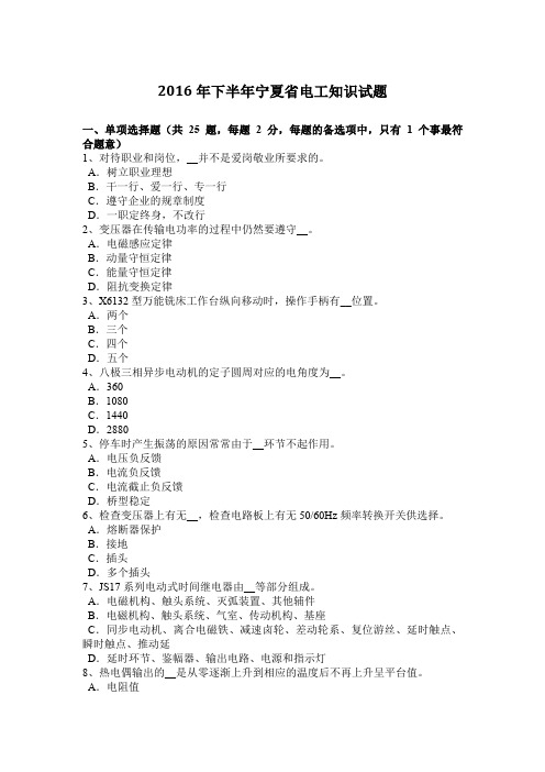 2016年下半年宁夏省电工知识试题