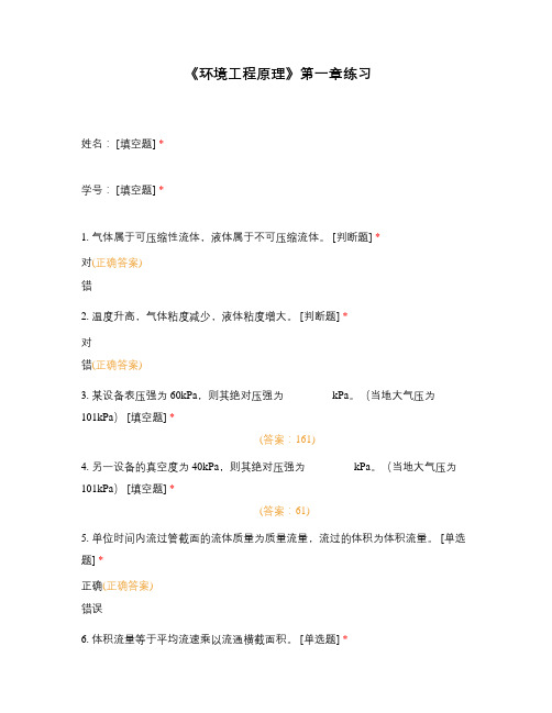 《环境工程原理》第一章练习