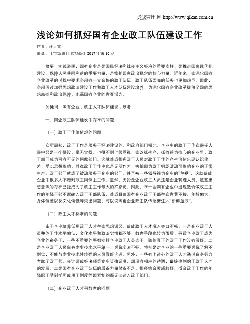 浅论如何抓好国有企业政工队伍建设工作