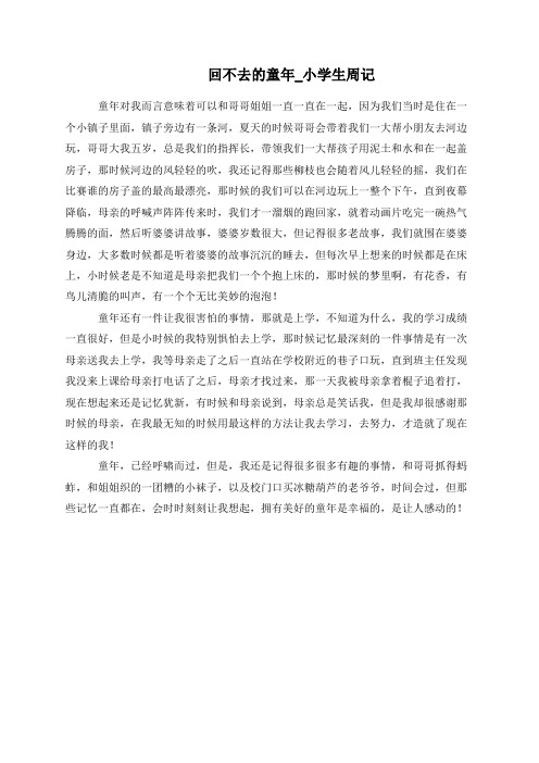 回不去的童年_小学生周记