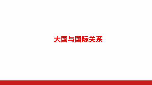 部编人教版高中历史 大国与国际关系公开课教学PPT课件