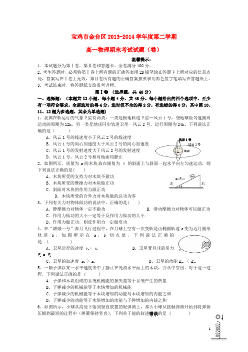陕西省宝鸡市金台区高一物理下学期期末考试试题