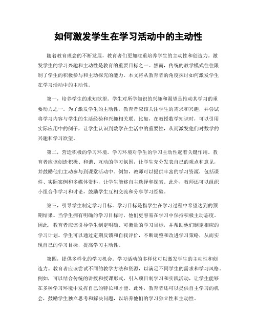 如何激发学生在学习活动中的主动性