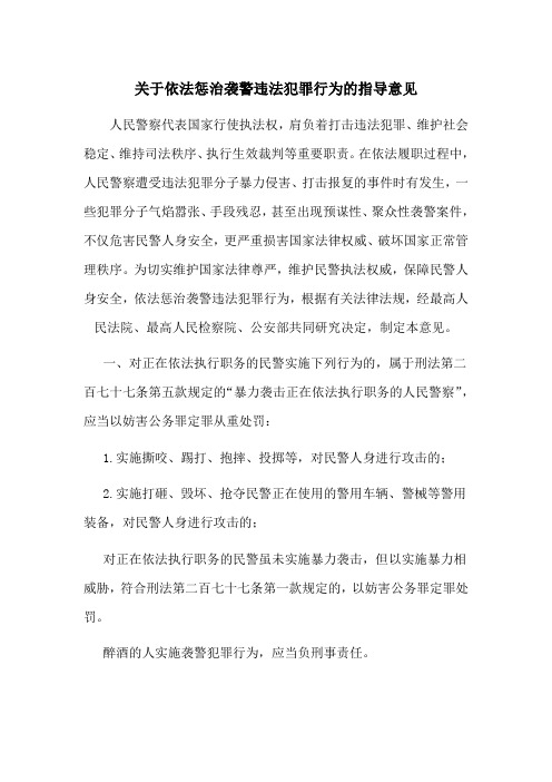 关于依法惩治袭警违法犯罪行为的指导意见
