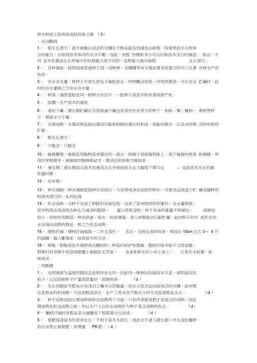 林木种苗工技师高级技师答案