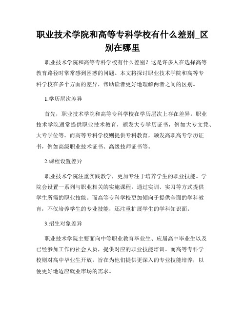 职业技术学院和高等专科学校有什么差别_区别在哪里