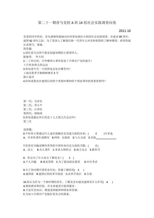第二十一期青马党校A班14组社会实践调查问卷
