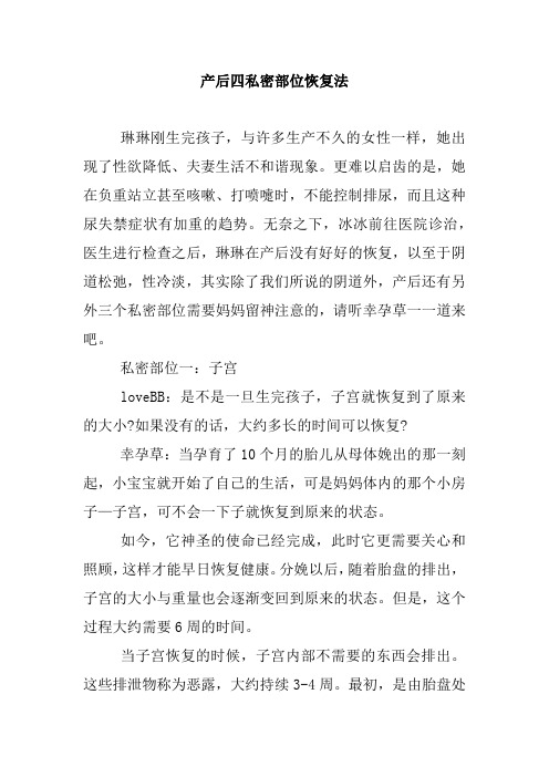 产后四私密部位恢复法.doc
