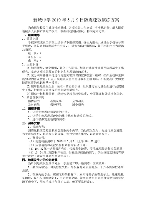 2019年5月9日新城中学防震疏散演练方案