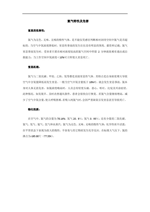 氮气特性及危害