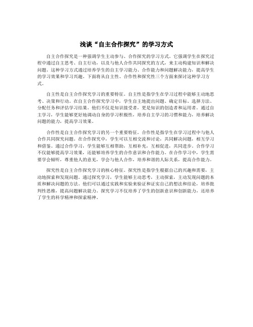 浅谈“自主合作探究”的学习方式