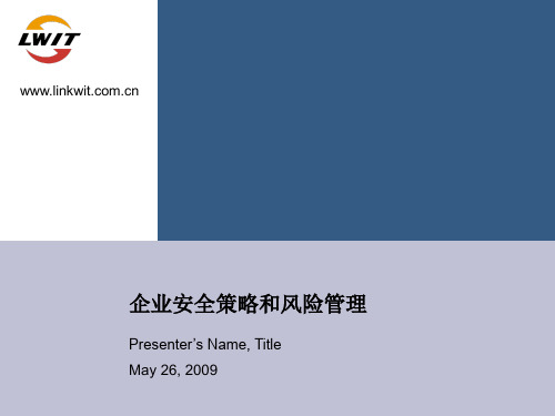 企业安全策略和风险管理.ppt