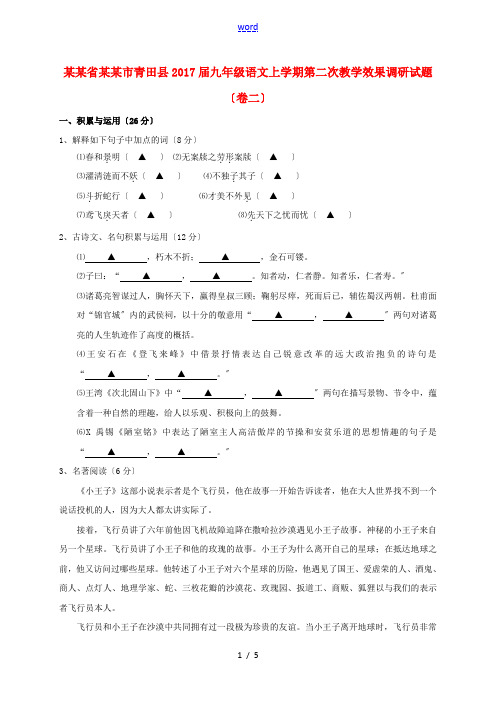 浙江省丽水市青田县九年级语文上学期第二次教学效果调研试题(卷二)-人教版初中九年级全册语文试题