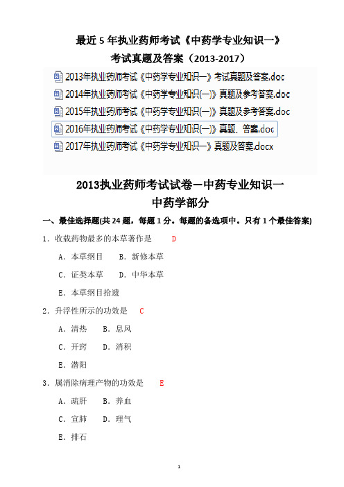 最近5年(2013-2017)执业药师考试《中药学专业知识一》考试真题及答案