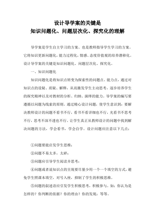 设计导学案的关键是知识问题化、问题层次化、探究化的理解