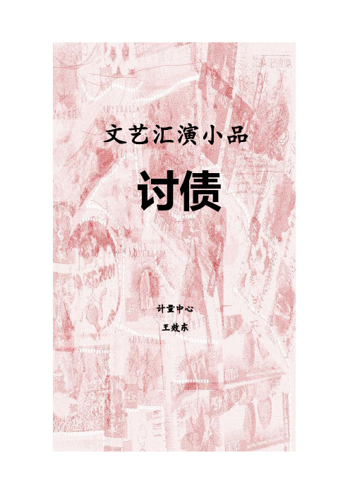 小品讨债