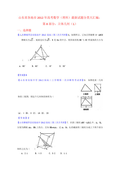 山东省各地市2012年高考数学(理科)最新试题分类大汇编：8：立体几何(1)