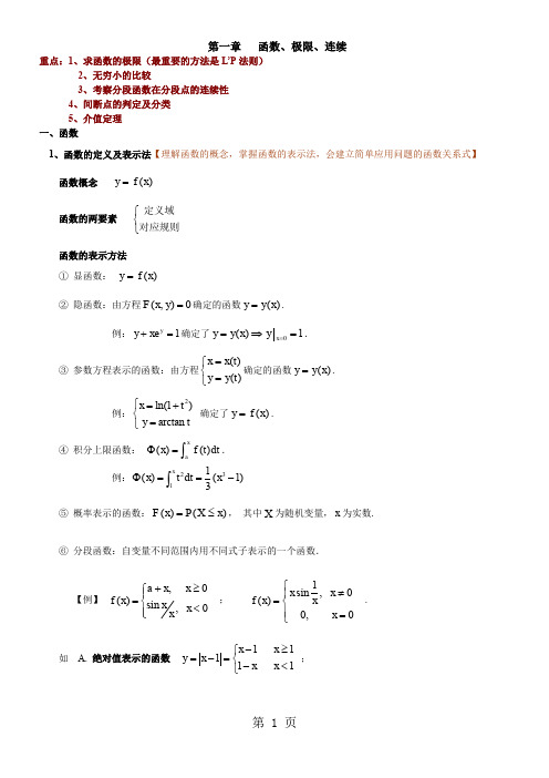 一元微积分(第一章 函数、极限、连续)共13页文档