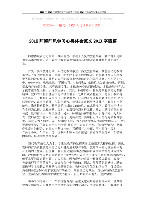2018年201X师德师风学习心得体会范文201X字四篇-word范文模板 (5页)