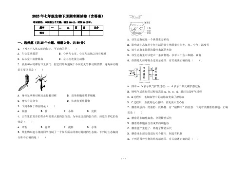 2023年七年级生物下册期末测试卷(含答案)