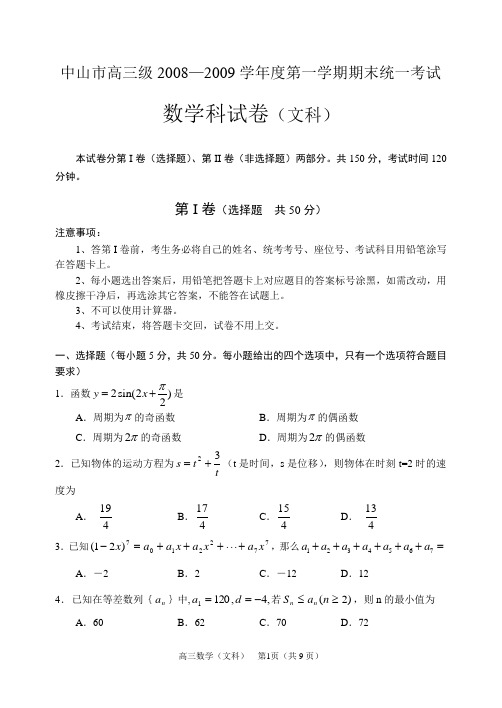 广东省中山市高三级2008—2009学年度第一学期期末统一考试高三数学(文科)试卷