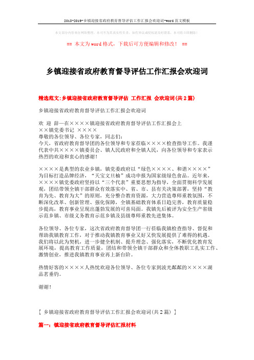 2018-2019-乡镇迎接省政府教育督导评估工作汇报会欢迎词-word范文模板 (8页)