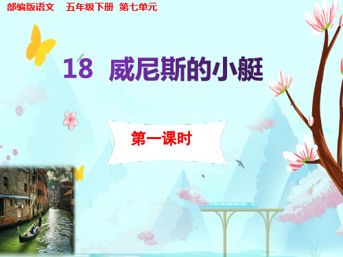 人教部编版五年级语文下册课件威尼斯的小艇2