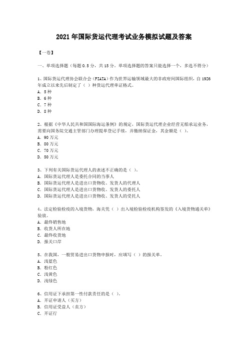 2021年国际货运代理考试业务模拟试题及答案