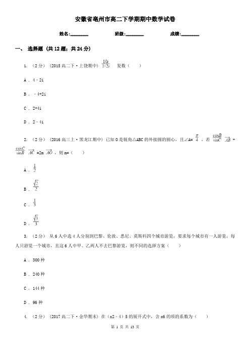 安徽省亳州市高二下学期期中数学试卷