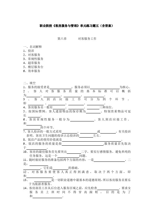 职业院校《客房服务与管理》单元练习题五(含答案)