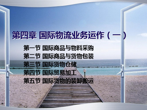 第四章 国际物流业务运作(一).ppt