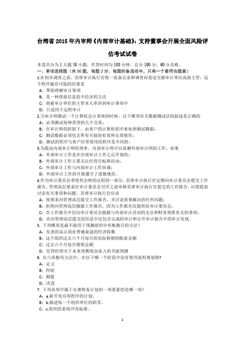 台湾省2015年内审师《内部审计基础》：支持董事会开展全面风险评估考试试卷