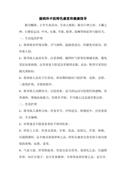 脑病中医健康康复指导