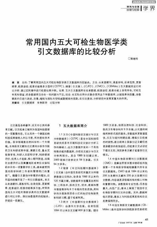 常用国内五大可检生物医学类引文数据库的比较分析