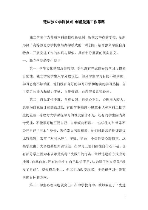 适应独立学院特点 创新党建工作思路