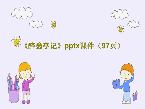 《醉翁亭记》pptx课件(97页)99页PPT