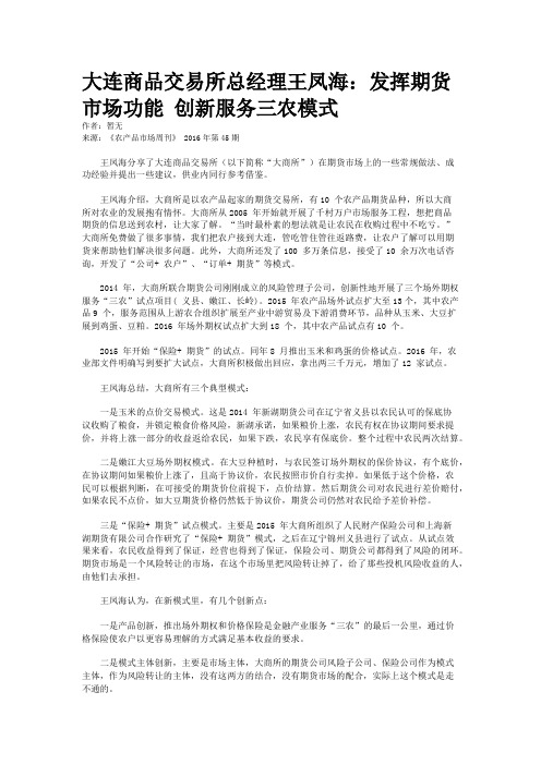 大连商品交易所总经理王凤海：发挥期货市场功能 创新服务三农模式