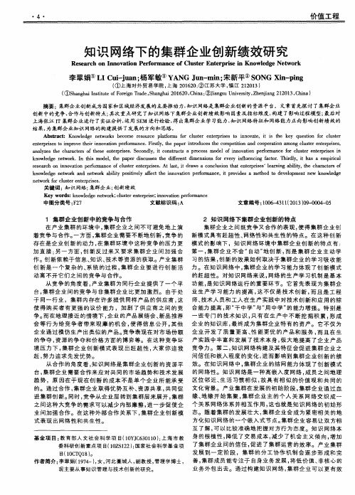 知识网络下的集群企业创新绩效研究