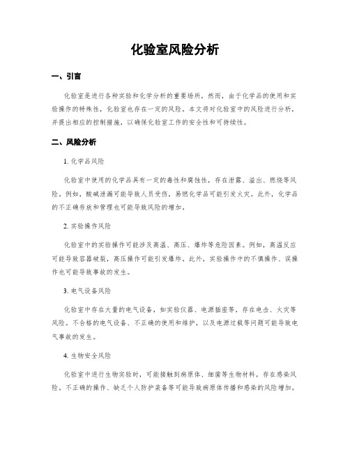 化验室风险分析