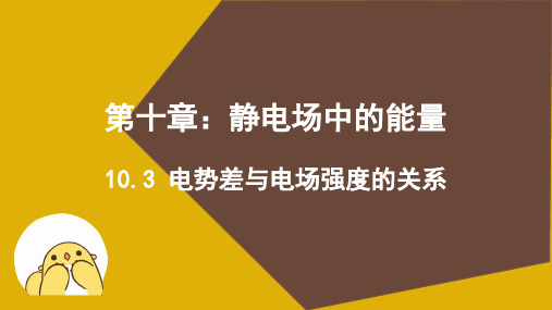 10.3 电势差与电场强度的关系