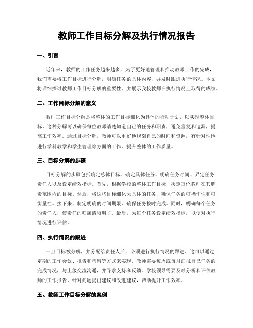 教师工作目标分解及执行情况报告