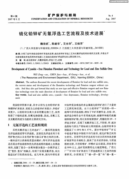硫化铅锌矿无氰浮选工艺流程及技术进展