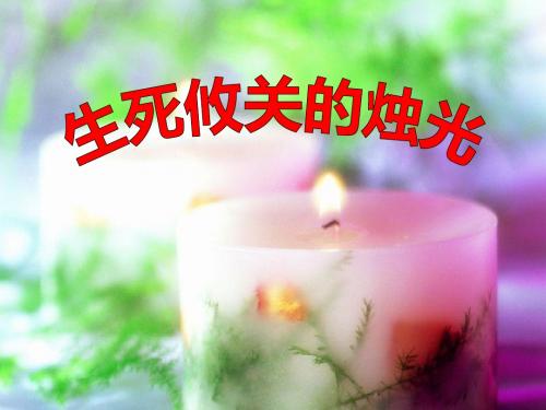 《生死攸关的烛光》PPT优秀课件12