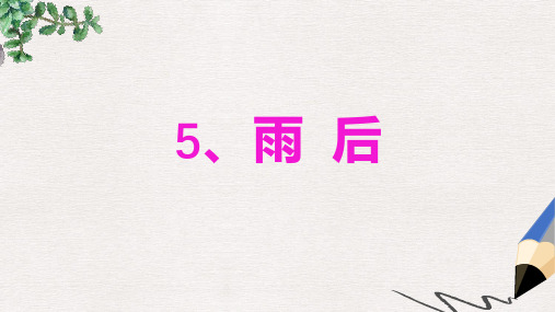 北师大版小学二年级语文下册《雨后》PPT精品ppt课件