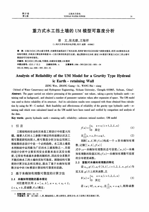 重力式水工挡土墙的UM模型可靠度分析