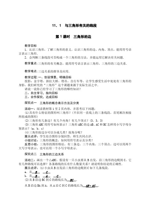 人教版八年级上册数学教案：11.1与三角形有关的线段