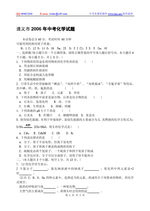 遵义市2006年中考化学试题